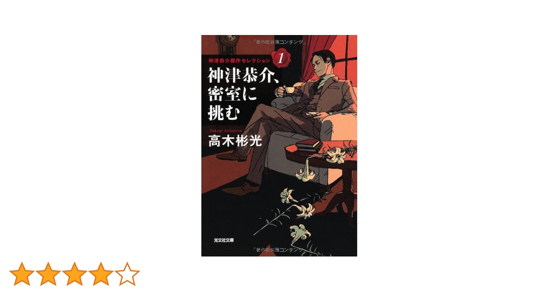 Amazon.co.jp: 神津恭介、密室に挑む (光文社文庫 た 4-44 神津